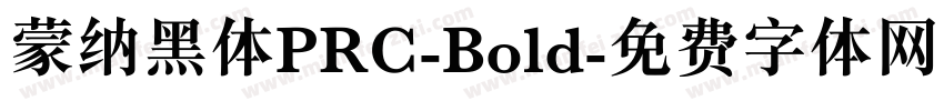 蒙纳黑体PRC-Bold字体转换
