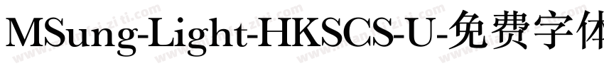MSung-Light-HKSCS-U字体转换