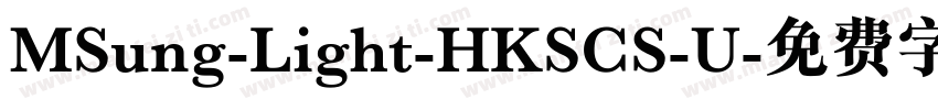 MSung-Light-HKSCS-U字体转换