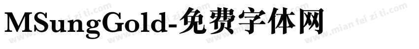 MSungGold字体转换
