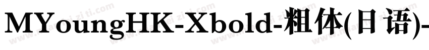 MYoungHK-Xbold-粗体(日语)字体转换