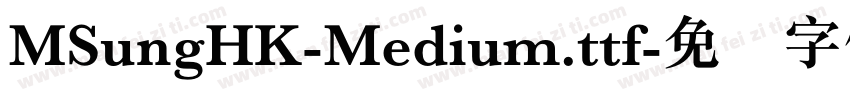 MSungHK-Medium.ttf字体转换