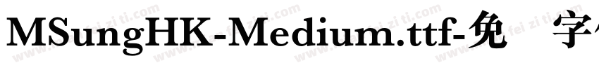 MSungHK-Medium.ttf字体转换