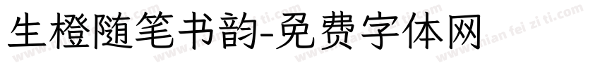 生橙随笔书韵字体转换
