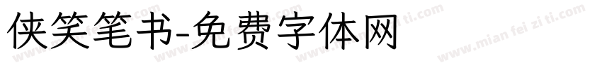 侠笑笔书字体转换