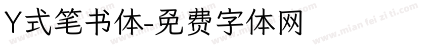Y式笔书体字体转换