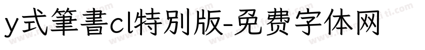 y式筆書cl特別版字体转换