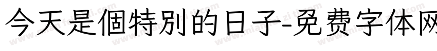 今天是個特別的日子字体转换