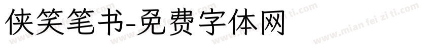 侠笑笔书字体转换