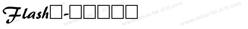 Flash版字体转换