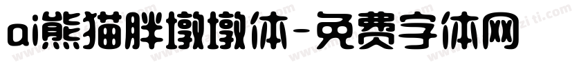 ai熊猫胖墩墩体字体转换