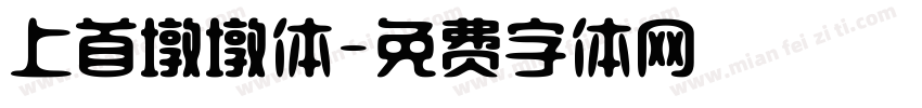 上首墩墩体字体转换