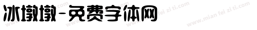 冰墩墩字体转换