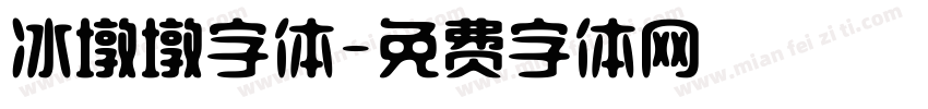 冰墩墩字体字体转换