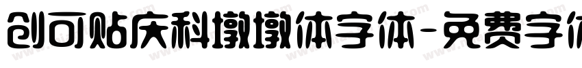 创可贴庆科墩墩体字体字体转换