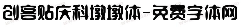 创客贴庆科墩墩体字体转换