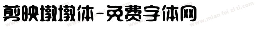剪映墩墩体字体转换