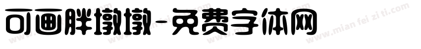 可画胖墩墩字体转换