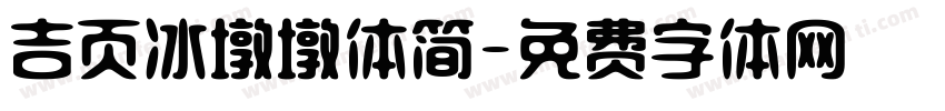 吉页冰墩墩体简字体转换