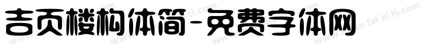 吉页楼构体简字体转换