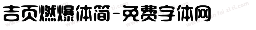 吉页燃爆体简字体转换
