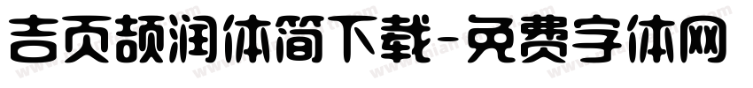 吉页颉润体简下载字体转换
