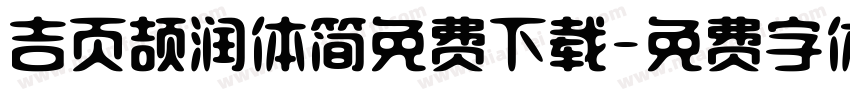吉页颉润体简免费下载字体转换