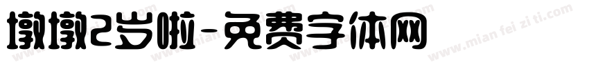 墩墩2岁啦字体转换
