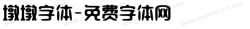 墩墩字体字体转换