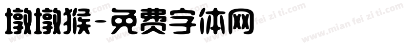 墩墩猴字体转换