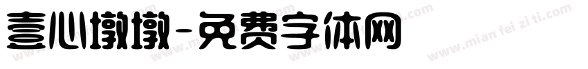 壹心墩墩字体转换