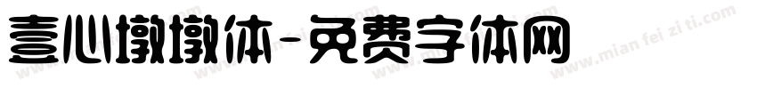 壹心墩墩体字体转换