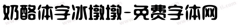 奶酪体字冰墩墩字体转换