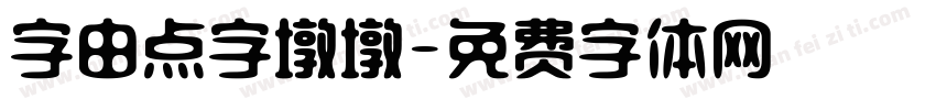 字由点字墩墩字体转换