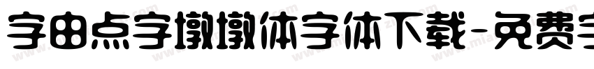 字由点字墩墩体字体下载字体转换