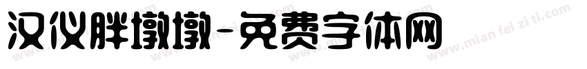 汉仪胖墩墩字体转换