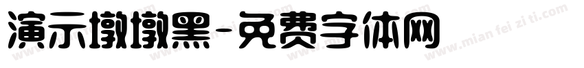 演示墩墩黑字体转换
