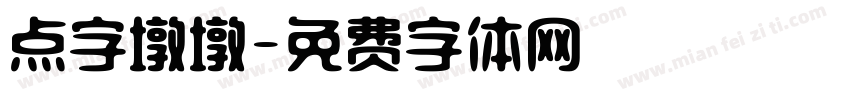 点字墩墩字体转换