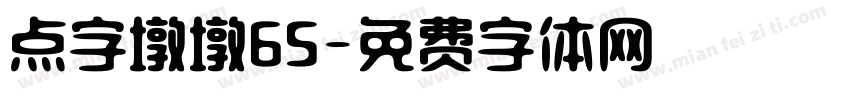 点字墩墩65字体转换