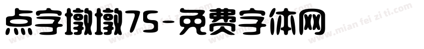 点字墩墩75字体转换
