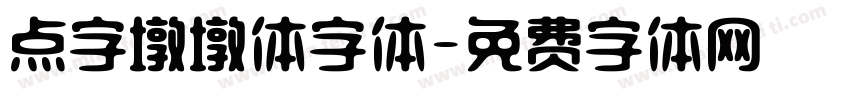 点字墩墩体字体字体转换