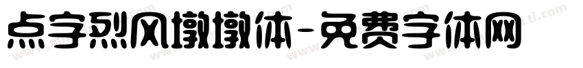 点字烈风墩墩体字体转换
