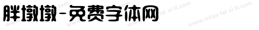 胖墩墩字体转换