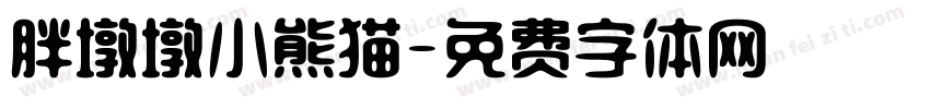 胖墩墩小熊猫字体转换