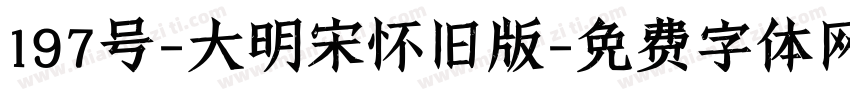 197号-大明宋怀旧版字体转换