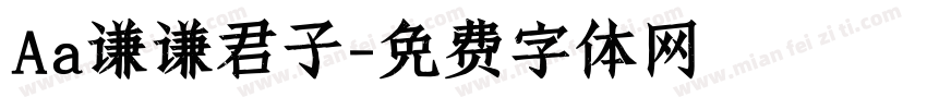 Aa谦谦君子字体转换