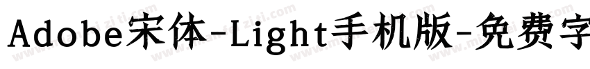 Adobe宋体-Light手机版字体转换