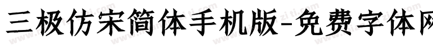 三极仿宋简体手机版字体转换