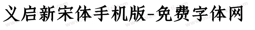 义启新宋体手机版字体转换