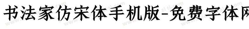 书法家仿宋体手机版字体转换
